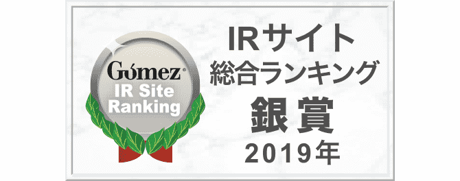 Gomez IRサイト 総合ランキング 銀賞 2019年