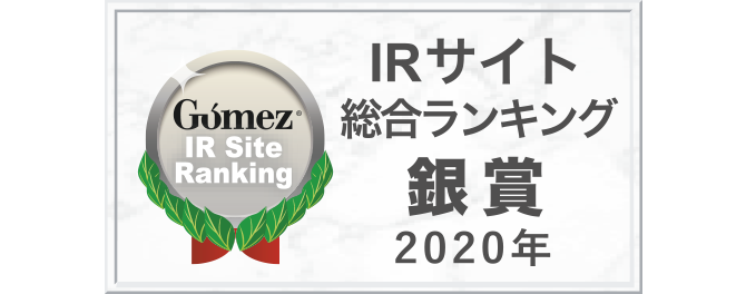 Gomez IRサイト 総合ランキング 銀賞 2020年