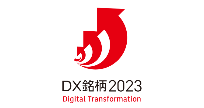デジタルトランスフォーメーション銘柄2023