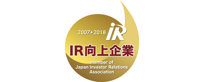 日本IR協議会の設立25周年記念表彰で「IR向上企業」と「IR継続企業」に選定（2018年11月）