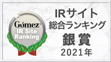 Gomez IRサイト 総合ランキング 銀賞 2021年