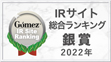 Gomez IRサイト 総合ランキング 銀賞 2022年
