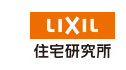 (株)LIXIL住宅研究所