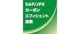 S＆P/JPX カーボンエフィシェント指数