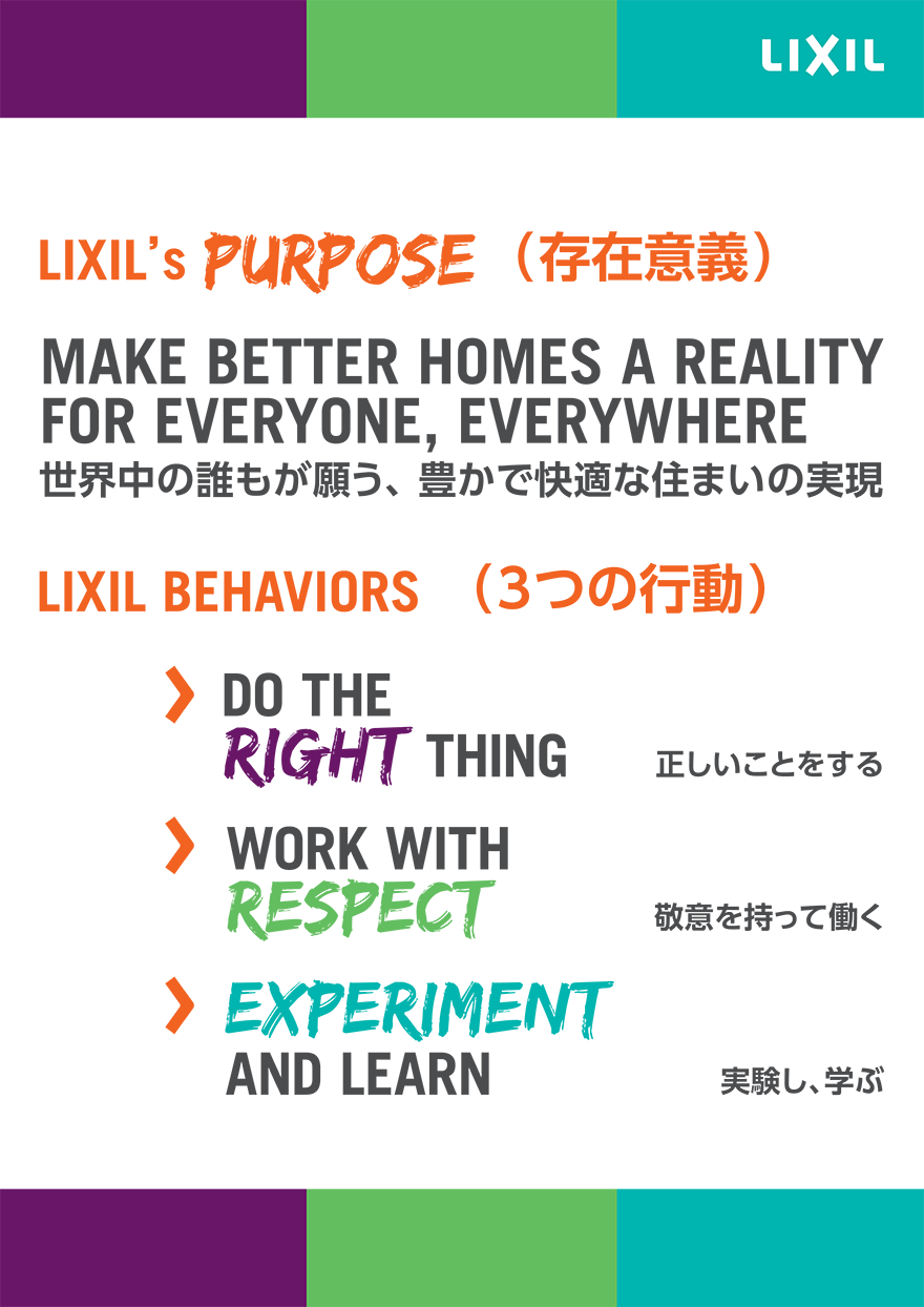 LIXILのPurpose（存在意義）とBehaviors（3つの行動）