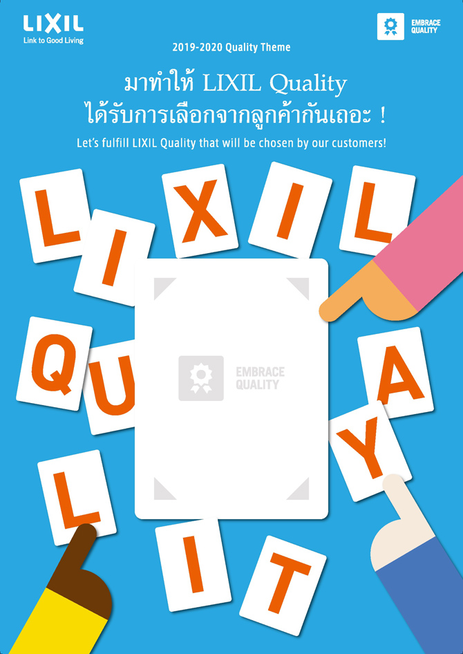 品質向上に関する社内啓発ポスターと「LIXIL Quality Journal」